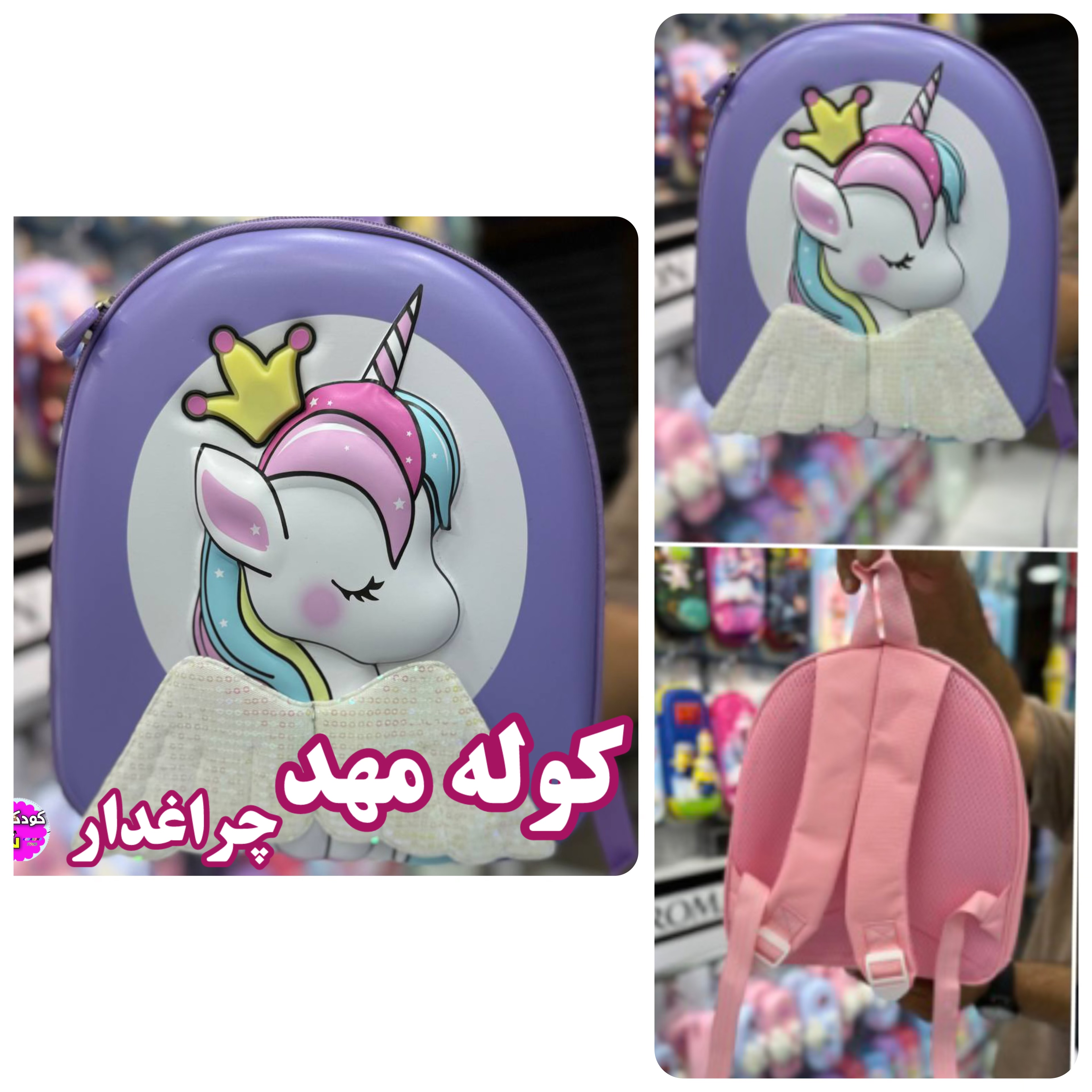 كيف يونيكرن،مهد كودكى چراغدار